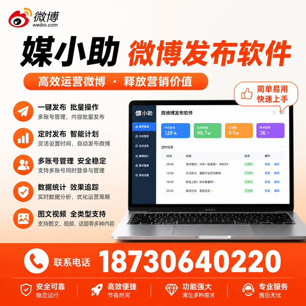 北京媒小助微博批量发布软件