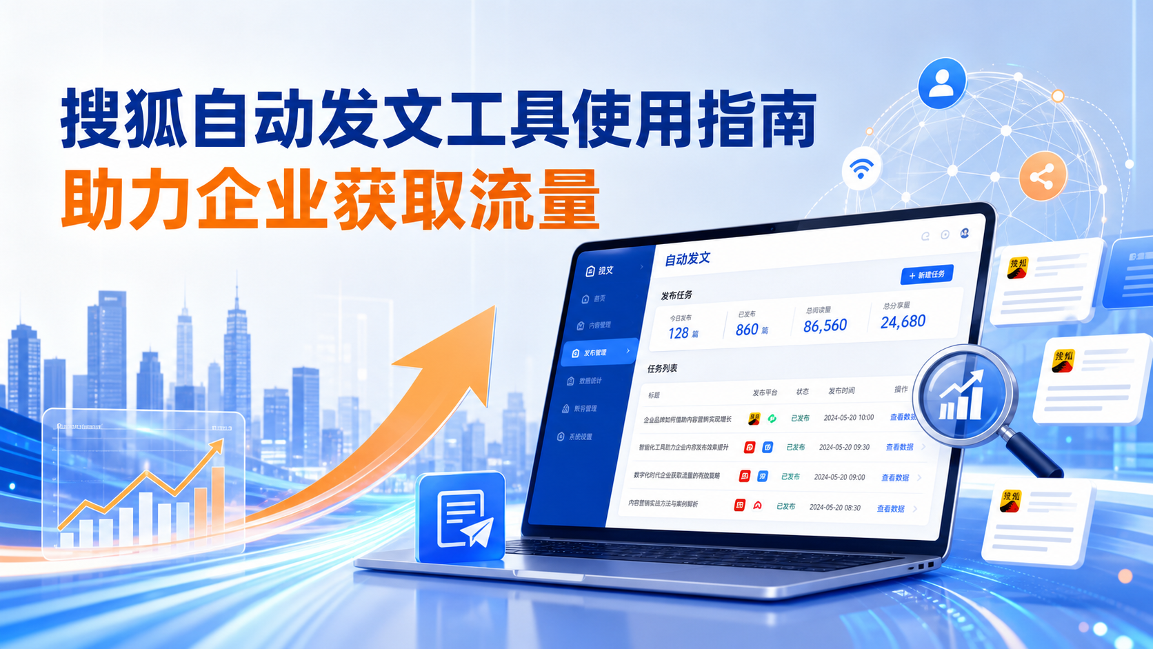 搜狐自动发文工具的使用指南：助力北京企业获取流量
