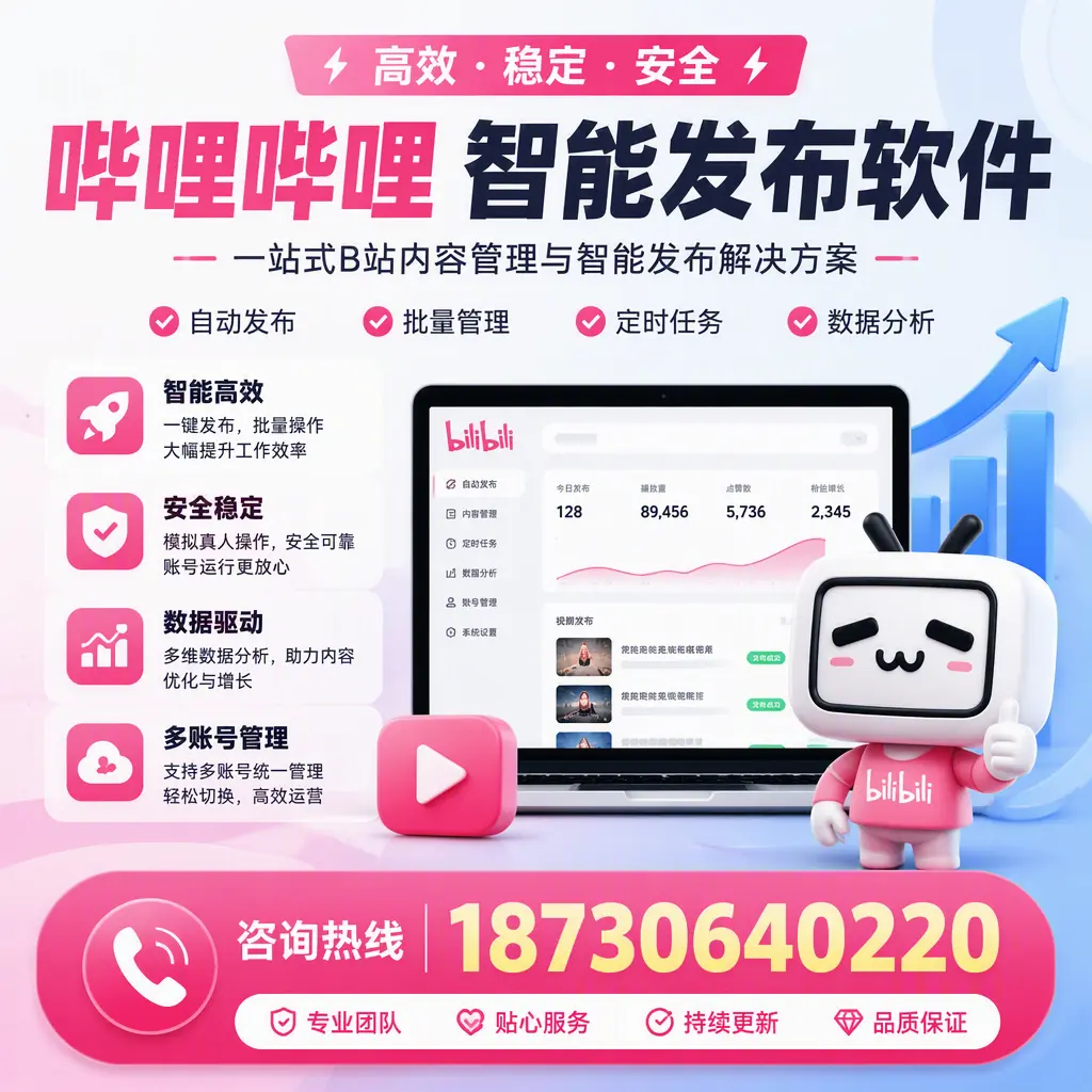 哔哩哔哩智能发布软件适用场景分析：在 北京 的最佳实践