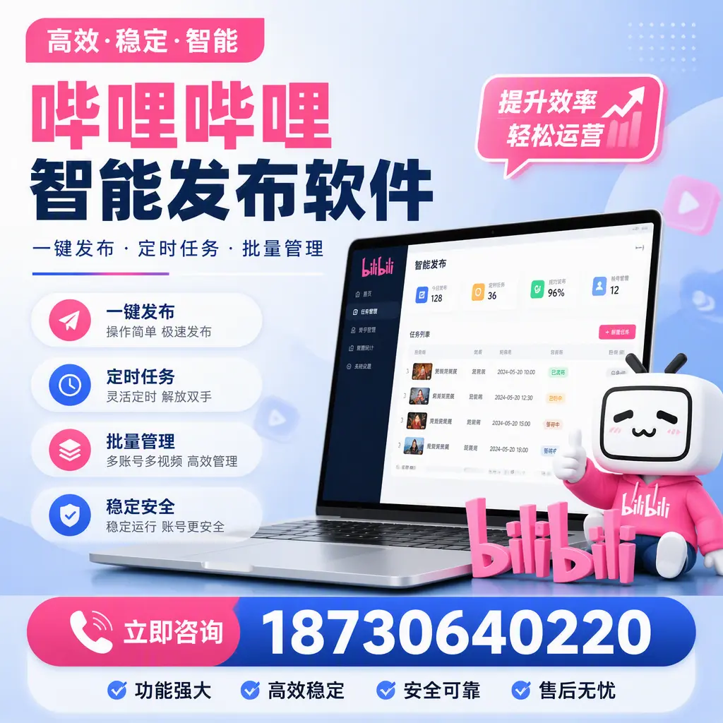 哔哩哔哩智能发布软件适用场景分析：在 北京 的最佳实践