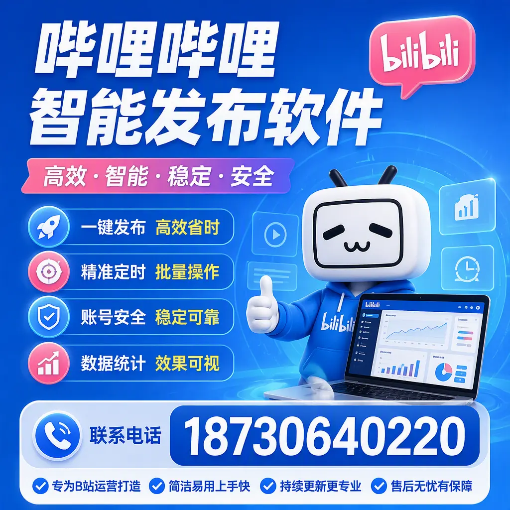 哔哩哔哩智能发布软件的性能测试与评估：北京 用户指南
