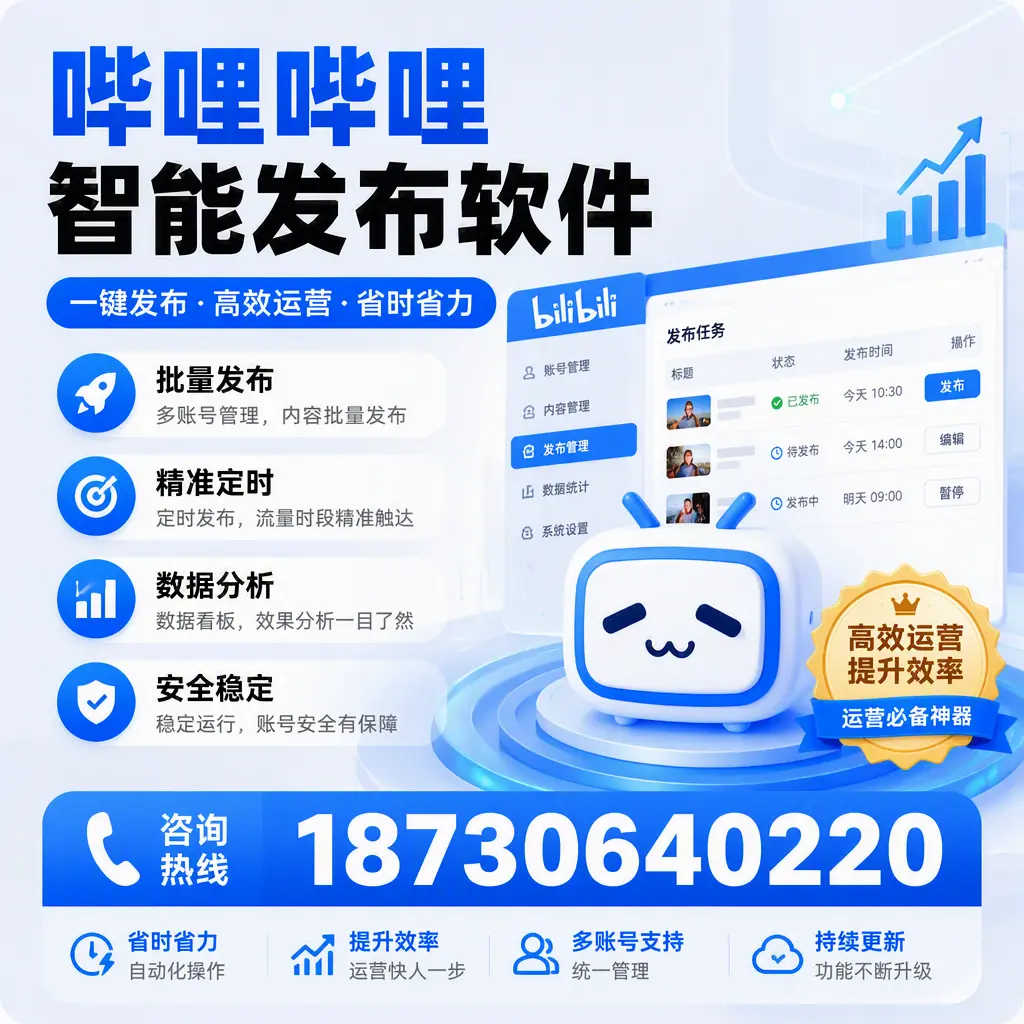 如何通过哔哩哔哩智能发布软件提升 北京 企业曝光率
